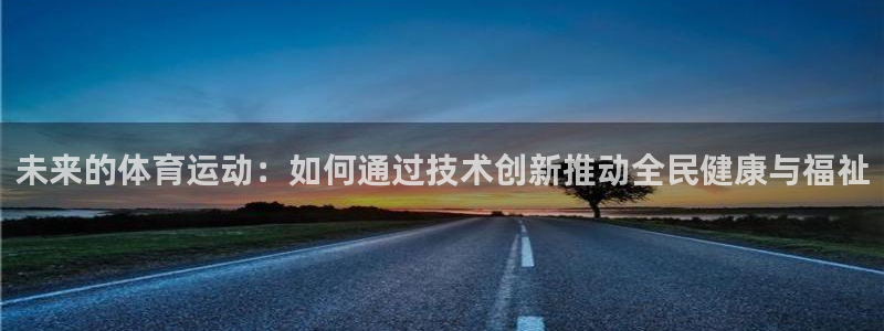 未来的体育运动：如何通过技术创新推动全民健康与福祉