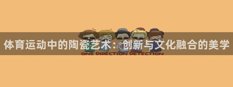 体育运动中的陶瓷艺术：创新与文化融合的美学