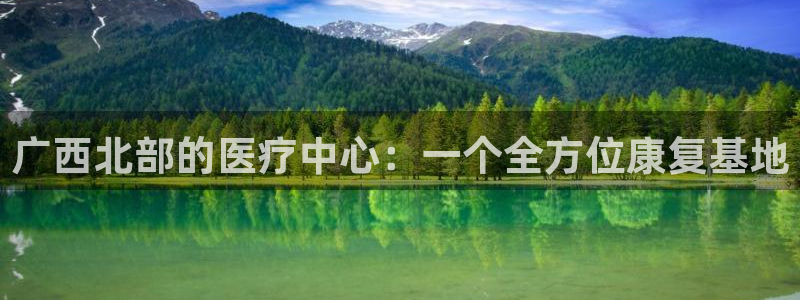 广西北部的医疗中心：一个全方位康复基地