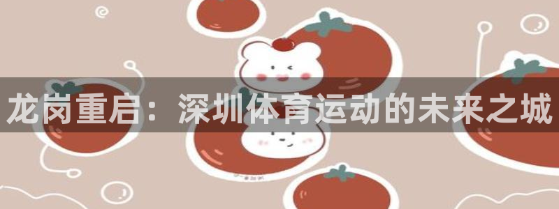 龙岗重启：深圳体育运动的未来之城