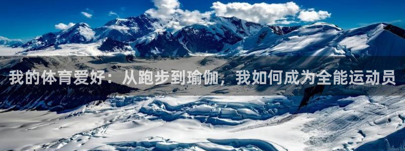 我的体育爱好：从跑步到瑜伽，我如何成为全能运动员