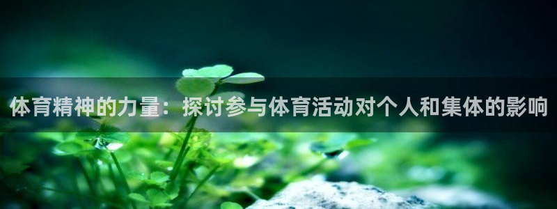 体育精神的力量：探讨参与体育活动对个人和集体的影响