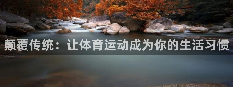 颠覆传统：让体育运动成为你的生活习惯