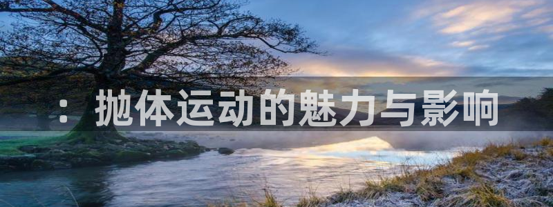 ：抛体运动的魅力与影响
