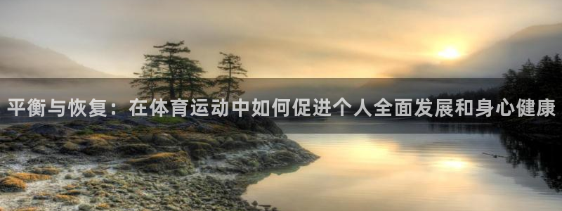 平衡与恢复：在体育运动中如何促进个人全面发展和身心健康