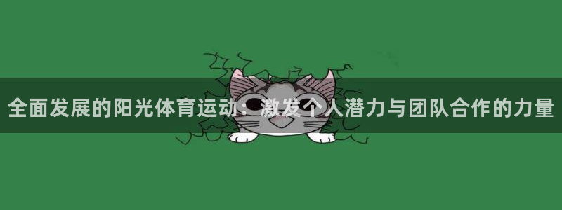 全面发展的阳光体育运动：激发个人潜力与团队合作的力量