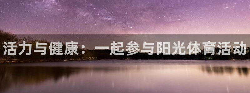 活力与健康：一起参与阳光体育活动