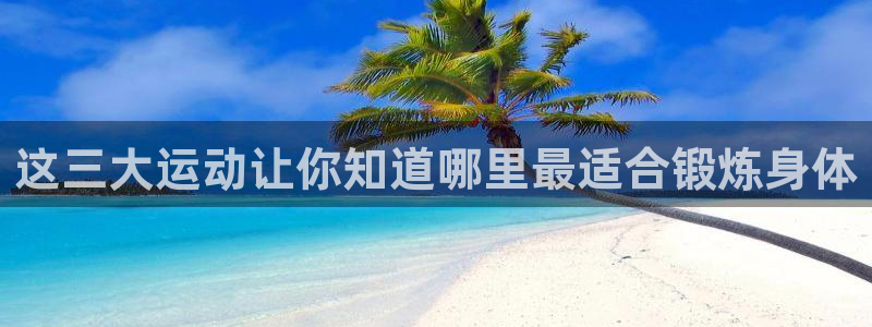 这三大运动让你知道哪里最适合锻炼身体