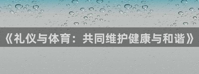 《礼仪与体育：共同维护健康与和谐》