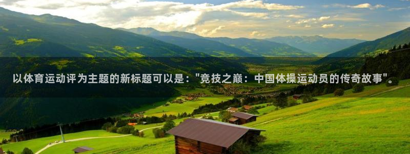 以体育运动评为主题的新标题可以是：\