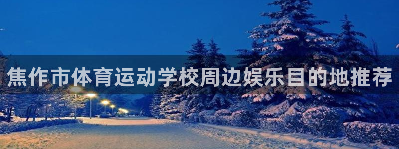 焦作市体育运动学校周边娱乐目的地推荐