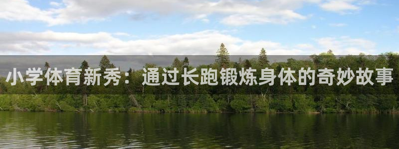 小学体育新秀：通过长跑锻炼身体的奇妙故事
