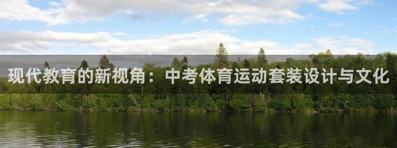 现代教育的新视角：中考体育运动套装设计与文化