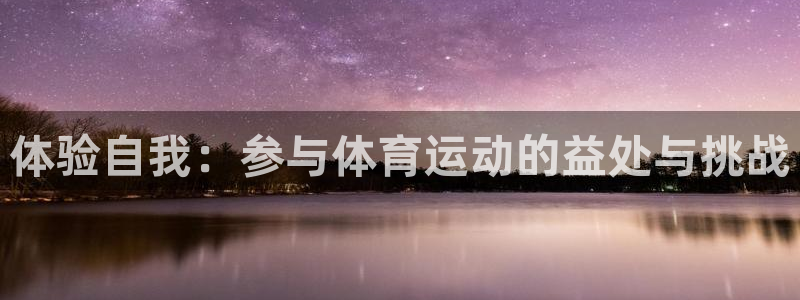 体验自我：参与体育运动的益处与挑战