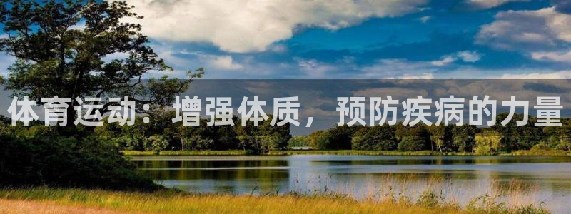 体育运动：增强体质，预防疾病的力量