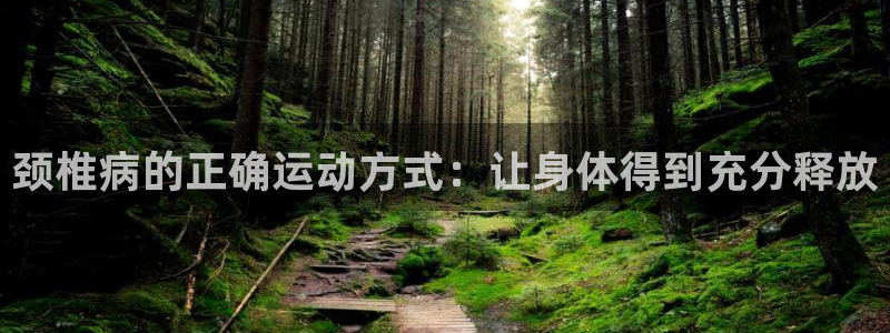 颈椎病的正确运动方式：让身体得到充分释放