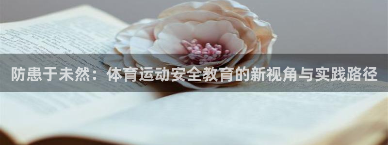 防患于未然：体育运动安全教育的新视角与实践路径