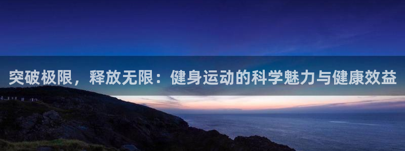 突破极限，释放无限：健身运动的科学魅力与健康效益