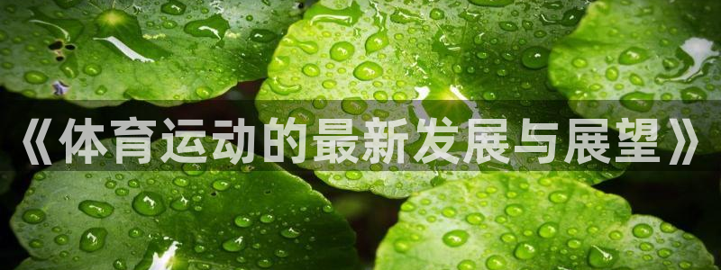 《体育运动的最新发展与展望》