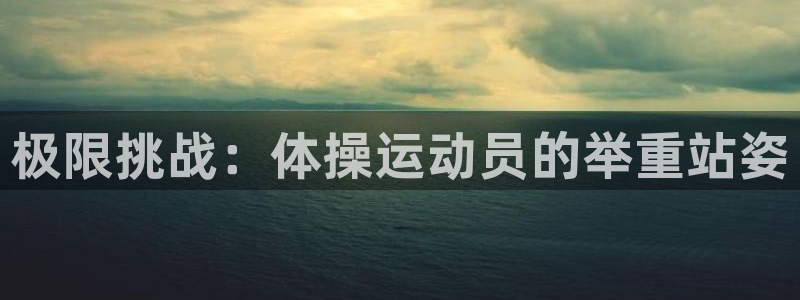极限挑战：体操运动员的举重站姿