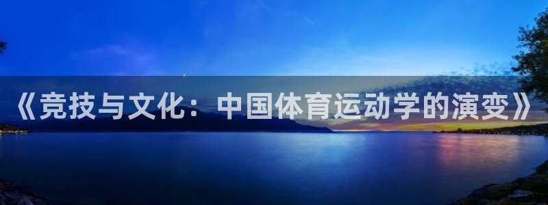 《竞技与文化：中国体育运动学的演变》