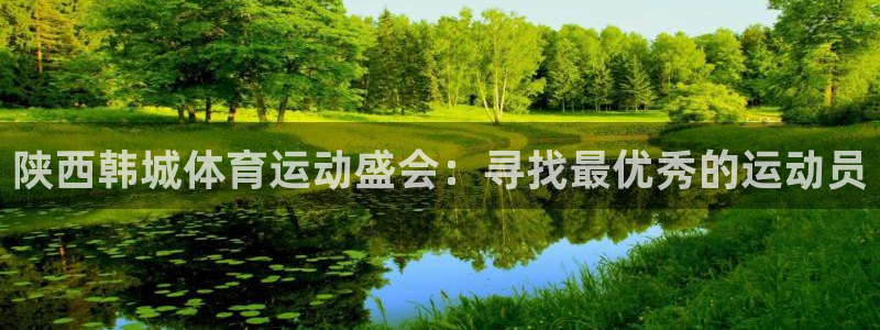 陕西韩城体育运动盛会：寻找最优秀的运动员