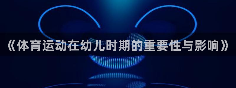 《体育运动在幼儿时期的重要性与影响》