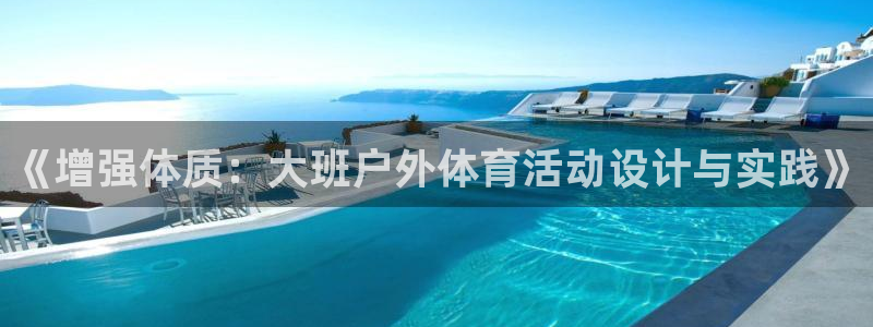 《增强体质：大班户外体育活动设计与实践》