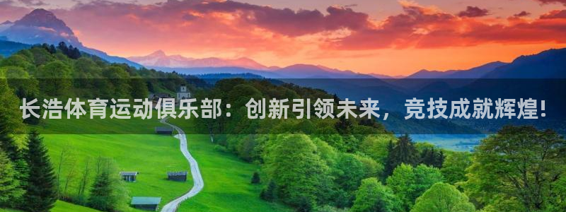 长浩体育运动俱乐部：创新引领未来，竞技成就辉煌!