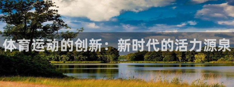 体育运动的创新：新时代的活力源泉