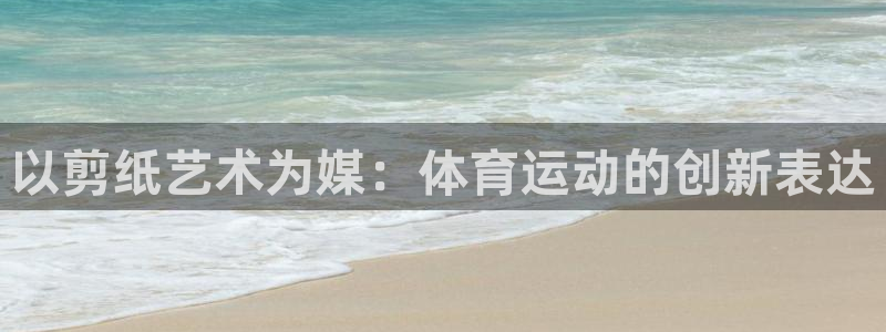 以剪纸艺术为媒：体育运动的创新表达