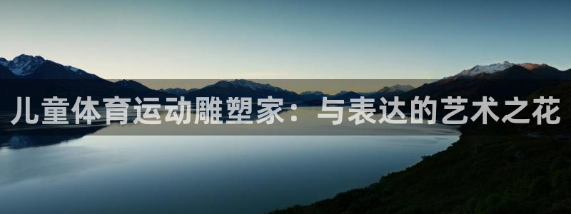 儿童体育运动雕塑家：与表达的艺术之花