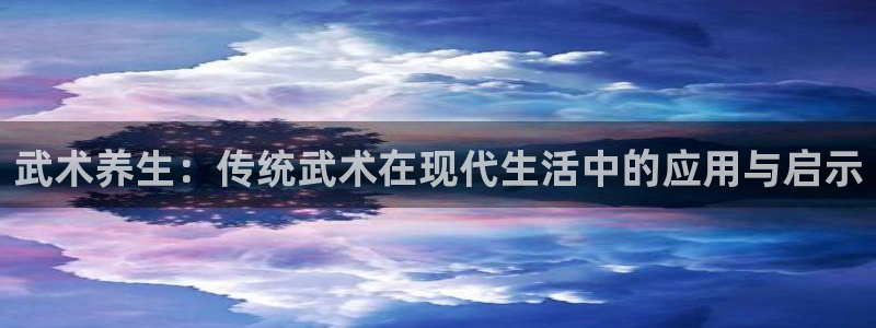 武术养生：传统武术在现代生活中的应用与启示